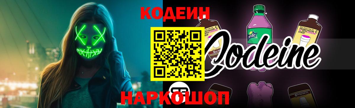 Железногорск  Codein Purple Drank  Вход с VPN 